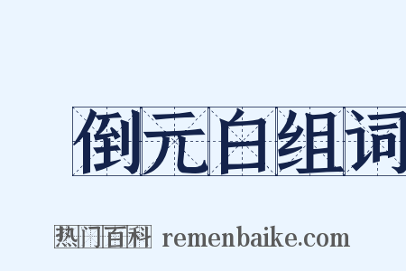 壓倒元白组词是什么意思的图片